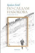 Брайан Бойд - По следам Набокова. Избранные эссе