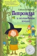 Петронелла и волшебная книга