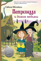 Сабина Штэдинг - Петронелла и домик ведьмы