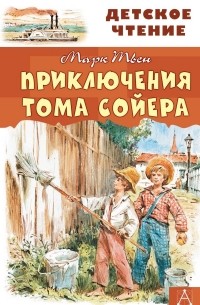 Марк Твен - Приключения Тома Сойера