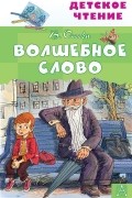 Валентина Осеева - Волшебное слово