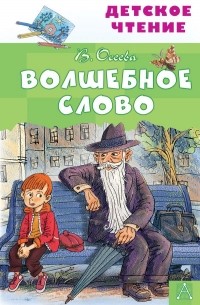 Валентина Осеева - Волшебное слово