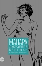 Мило Манара - Джузеппе Бергман. Том 1. Венецианские приключения
