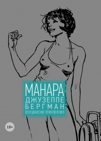 Мило Манара - Джузеппе Бергман. Том 1. Венецианские приключения