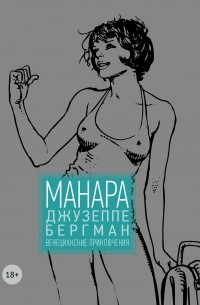 Мило Манара - Джузеппе Бергман. Том 1. Венецианские приключения