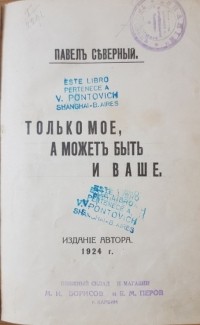 Павел Северный - Только мое, а может быть и ваше