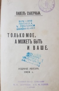 Павел Северный - Только мое, а может быть и ваше