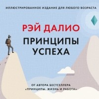Рэй Далио - Принципы успеха