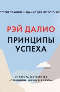 Рэй Далио - Принципы успеха