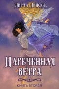 Литта Лински - Наречённая ветра. Книга вторая