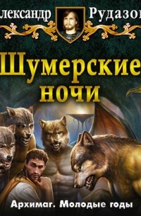 Шумерские ночи