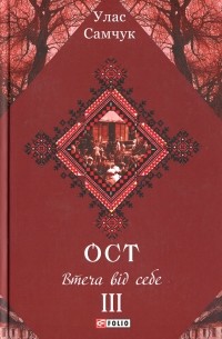 Улас Самчук - Ост. Том ІІІ. Втеча від себе