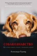 Александра Горовиц - Собакознавство. Що собаки знають, бачать і відчувають нюхом