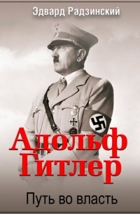 Адольф Гитлер. Путь во власть