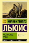 Клайв Стейплз Льюис - Расторжение брака