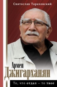 Святослав Тараховский - Армен Джигарханян: То, что отдал - то твое