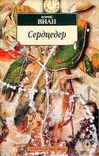 Борис Виан - Сердцедер