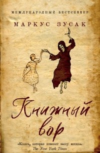 Книжный вор