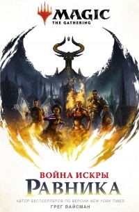 Грег Вайсман - Magic. The Gathering. Война Искры. Равника