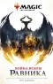 Грег Вайсман - Magic. The Gathering. Война Искры. Равника