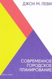 Джон М. Леви - Современное городское планирование