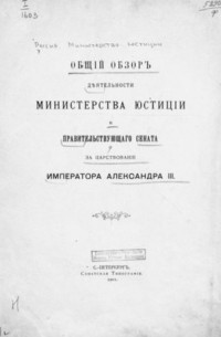 Общий обзор деятельности Министерства Юстиции и Правительствующего Сената за Царствование Императора Александра III