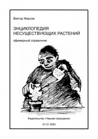 Виктор Фирсов - Энциклопедия несуществующих растений. Эфемерный справочник