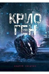 Хведчин Андрей - Крио Ген