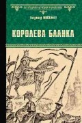 Владимир Москалев - Королева Бланка (сборник)