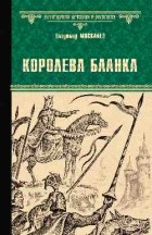 Владимир Москалев - Королева Бланка (сборник)