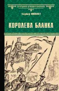 Владимир Москалев - Королева Бланка (сборник)