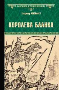 Владимир Москалев - Королева Бланка (сборник)