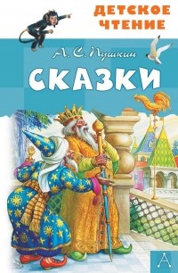 Александр Пушкин - Сказки (сборник)