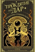  - Проклятие или дар. Черная книга страшных сказок (сборник)
