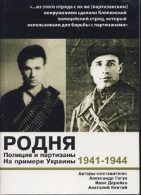Александр Гогун - Родня.Полиция и партизаны.1941-1944.На примере Украины