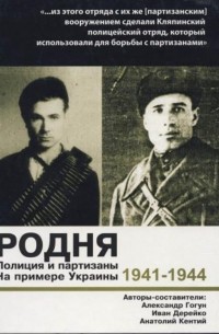 Родня.Полиция и партизаны.1941-1944.На примере Украины