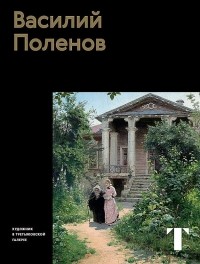 Элеонора Пастон - Василий Поленов