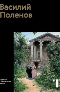 Элеонора Пастон - Василий Поленов