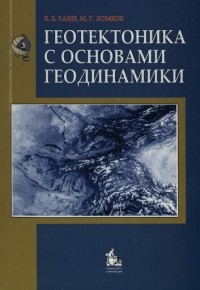  - Геотектоника с основами геодинамики