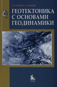  - Геотектоника с основами геодинамики