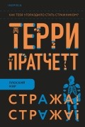 Терри Пратчетт - Стража! Стража!