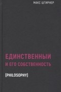 Единственный и его собственность