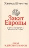 Освальд Шпенглер - Закат Европы. Очерки морфологии мировой истории. Том 1. Образ и действительность