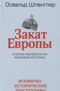 Освальд Шпенглер - Закат Европы: Очерки морфологии мировой истории. Том 2. Всемирно-исторические перспективы