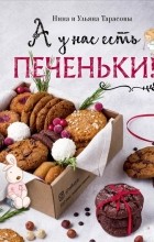 Нина Тарасова - А у нас есть печеньки!