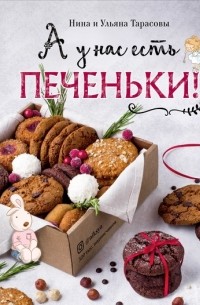 Нина Тарасова - А у нас есть печеньки!