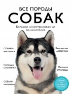 Анна Сафронова - Все породы собак. Большая иллюстрированная энциклопедия