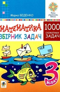 Марк Беденко - Математика. 3 клас. Збірник 1000 сюжетних задач. Збірник. НУШ