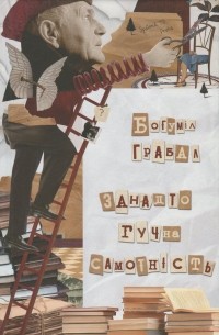 Занадто гучна самотність