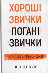 Хороші звички, погані звички. Наука позитивних змін